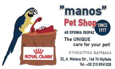 MANOS PET SHOP - ΜΑΚΑΡΩΝΑΣ ΜΑΝΟΣ - PET SHOP ΓΛΥΦΑΔΑ  - ΚΤΗΝΙΑΤΡΙΚΑ ΦΑΡΜΑΚΑ ΓΛΥΦΑΔΑ